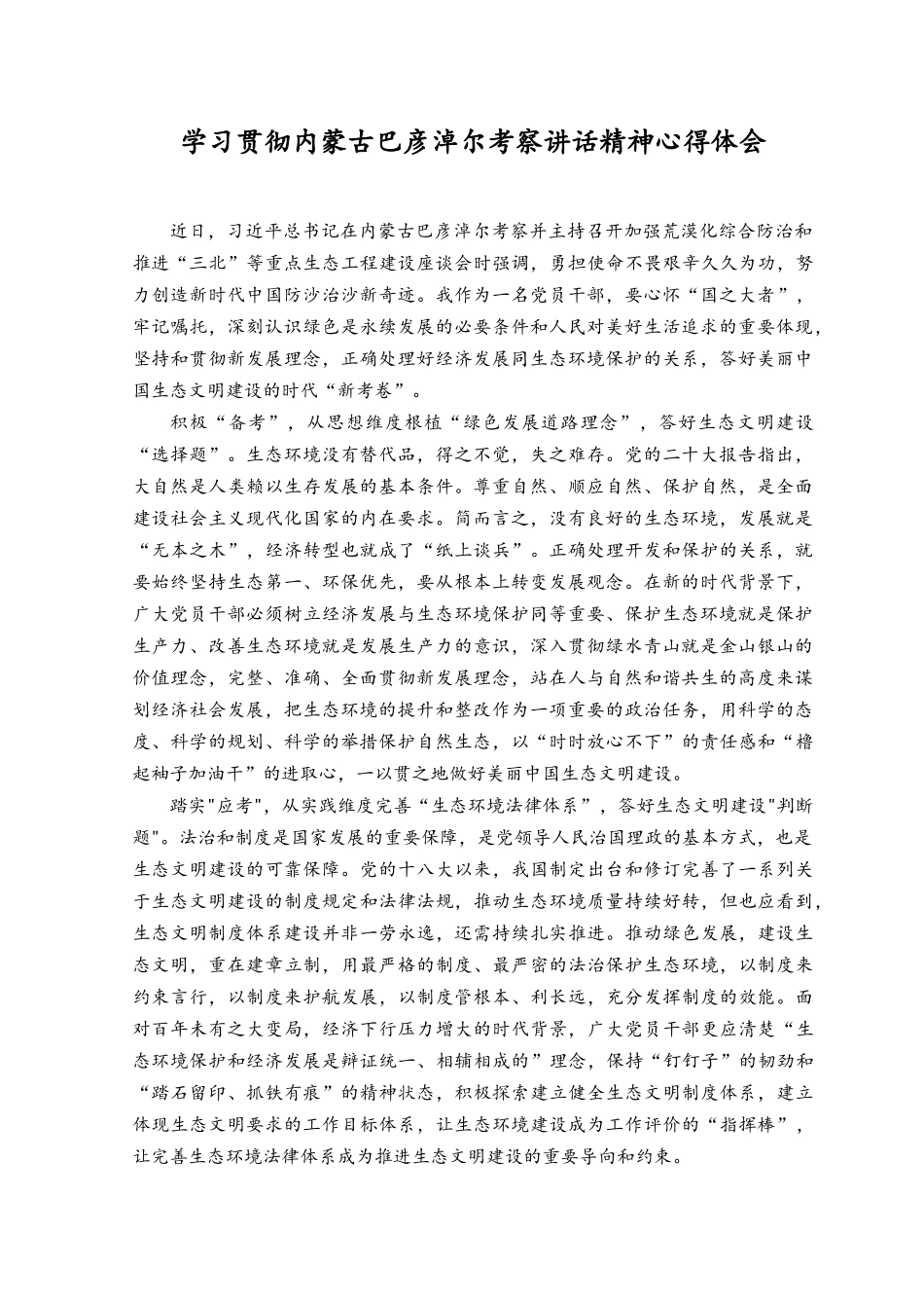 （6篇）2023年学习贯彻内蒙古巴彦淖尔考察讲话精神心得体会.docx_第1页