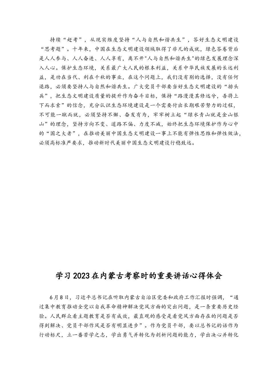 （6篇）2023年学习贯彻内蒙古巴彦淖尔考察讲话精神心得体会.docx_第2页
