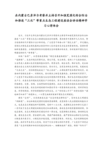 （5篇）在内蒙古巴彦淖尔考察并主持召开加强荒漠化综合防治和推进“三北”等重点生态工程建设座谈会讲话精神学习心得体会.docx