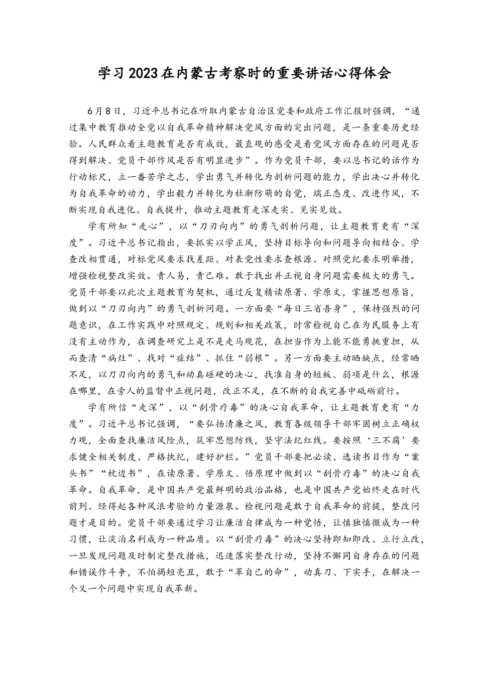 （8篇）2023年在学习内蒙古考察时的重要讲话心得体会.docx_第1页