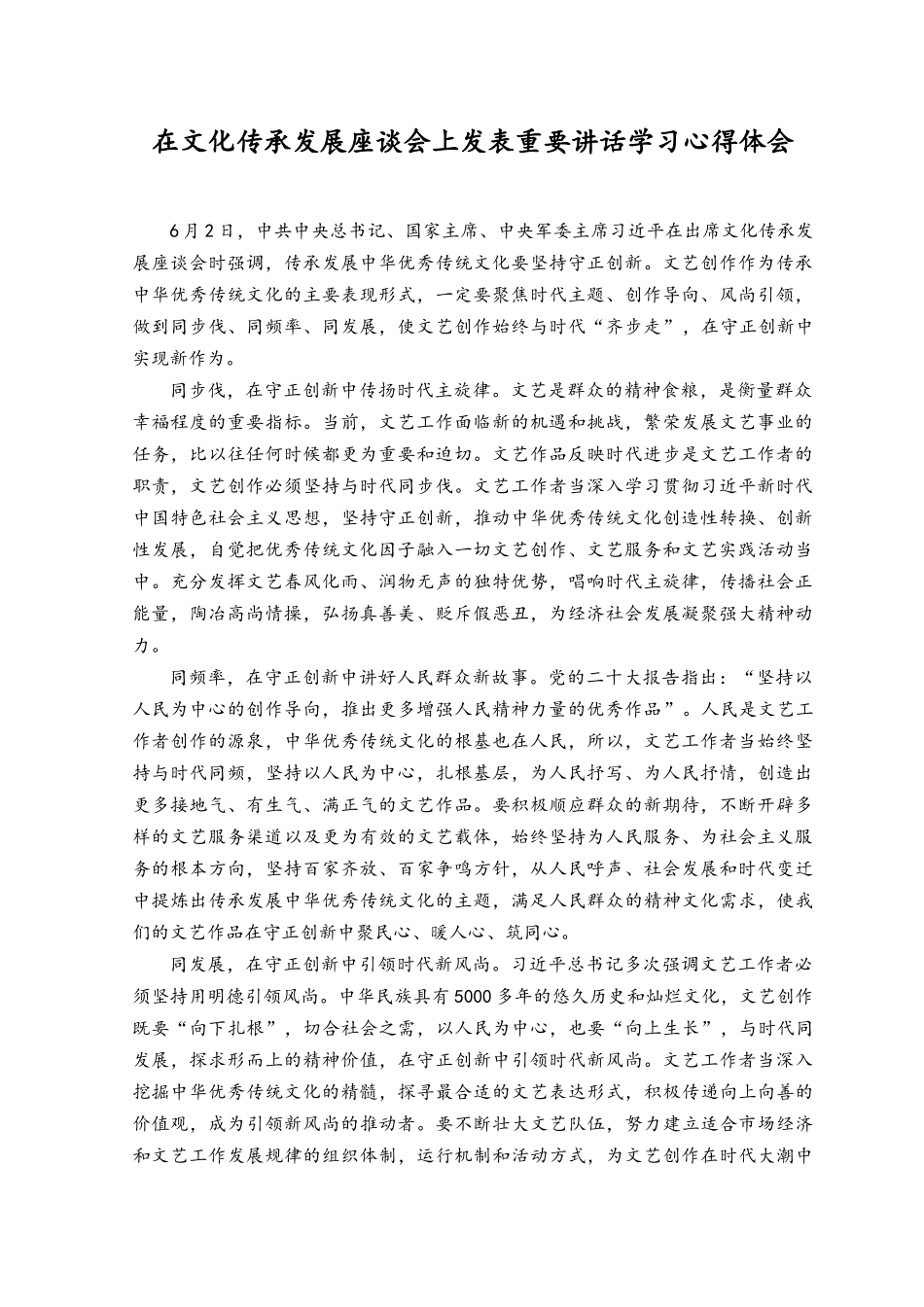 （3篇）2023年在文化传承发展座谈会上发表重要讲话学习心得体会.docx_第1页