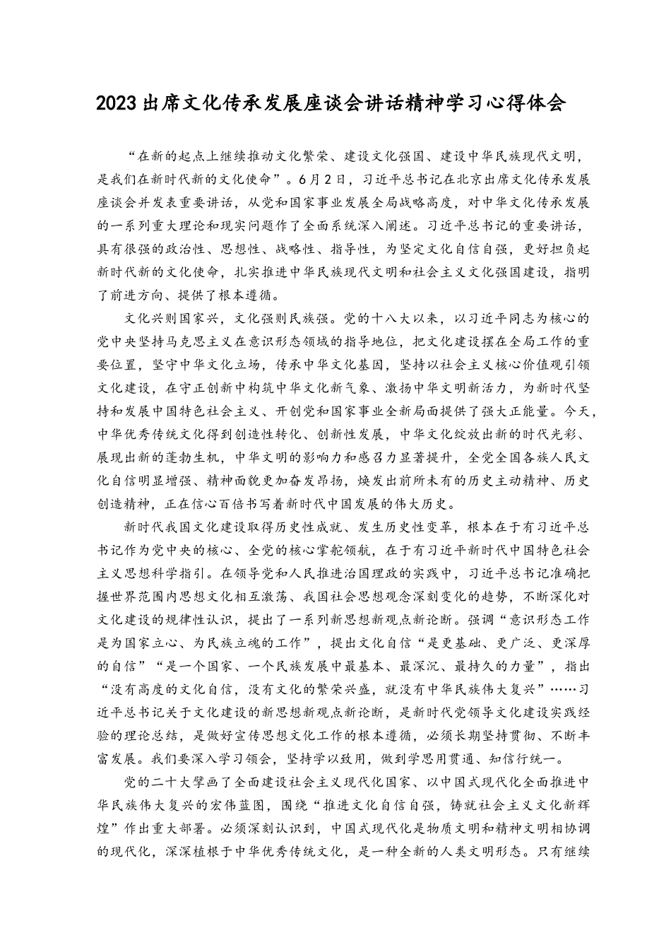 （3篇）2023年学习贯彻在文化传承发展座谈会上重要讲话心得体会.docx_第1页