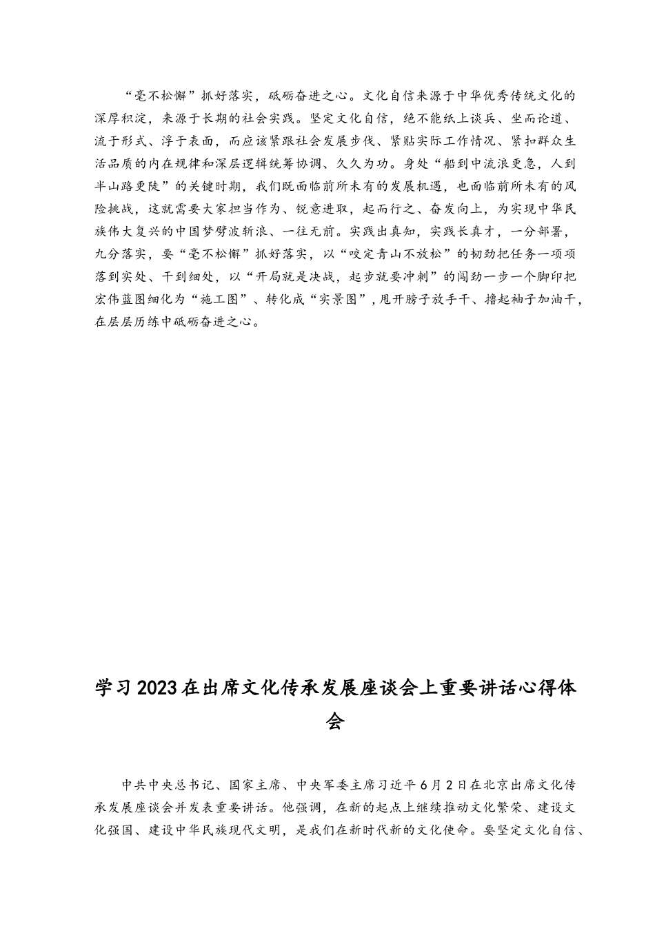 （4篇）2023学习在文化传承发展座谈会上讲话精神“两个结合”重要论断心得体会.docx_第2页