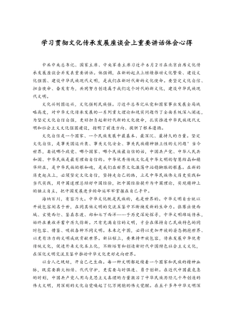 （6篇）2023年在学习文化传承发展座谈会上的讲话心得体会.docx