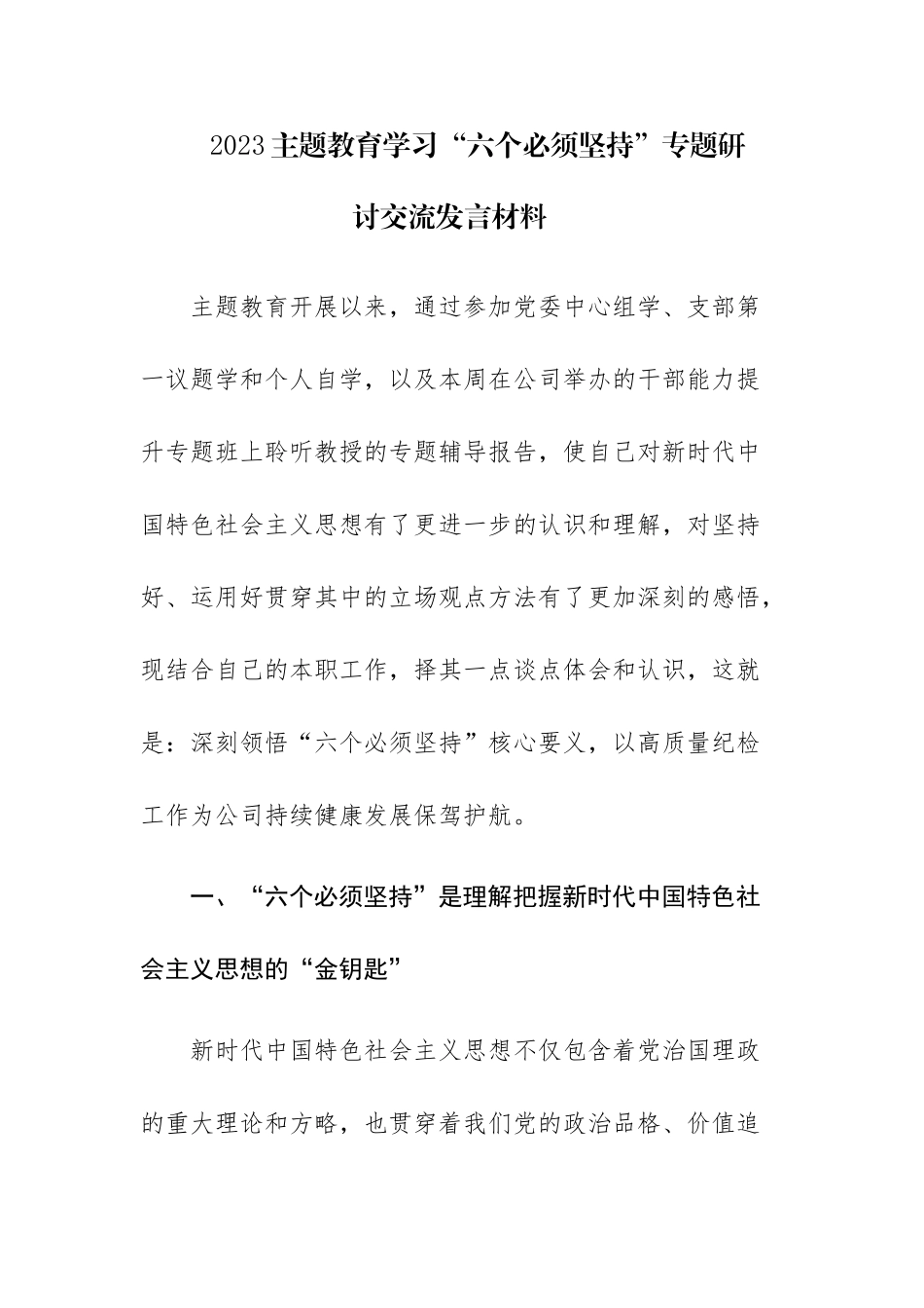 4篇：2023学习“六个必须坚持”专题研讨交流发言材料.docx_第1页
