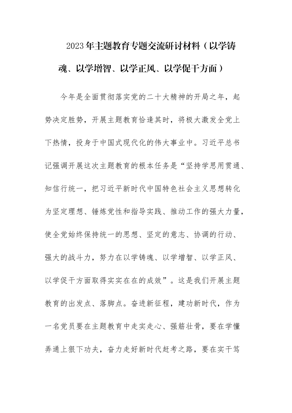 4篇：2023以学铸魂、以学增智、以学正风、以学促干读书班专题交流研讨材料.docx_第1页