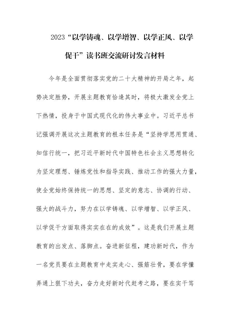 三篇：2023“以学铸魂、以学增智、以学正风、以学促干”读书班交流研讨发言材料范文.docx_第1页