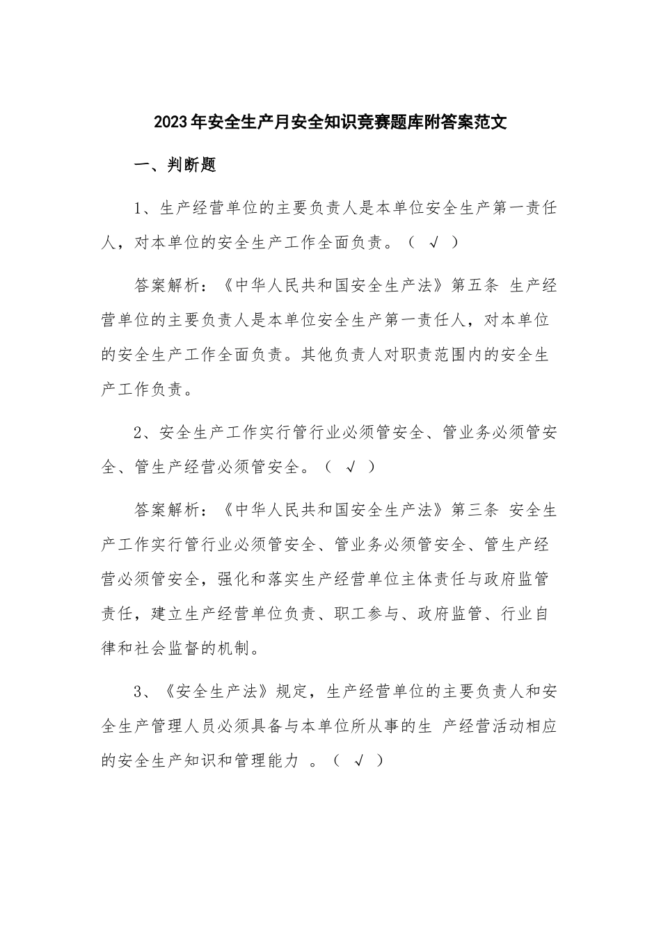 2023年安全生产月安全知识竞赛题库附答案范文.docx_第1页