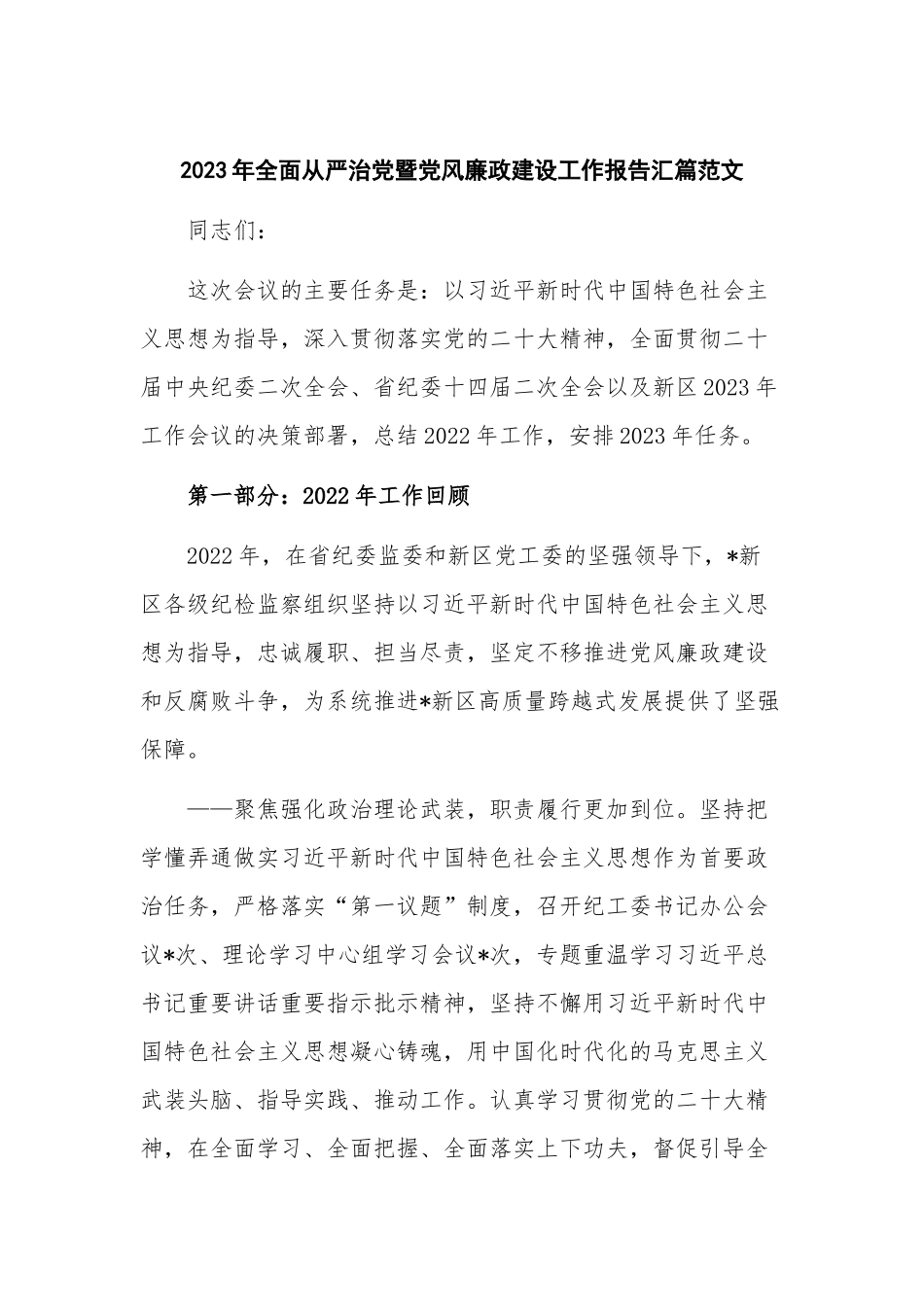 2023年全面从严治党暨党风廉政建设工作报告汇篇范文.docx_第1页