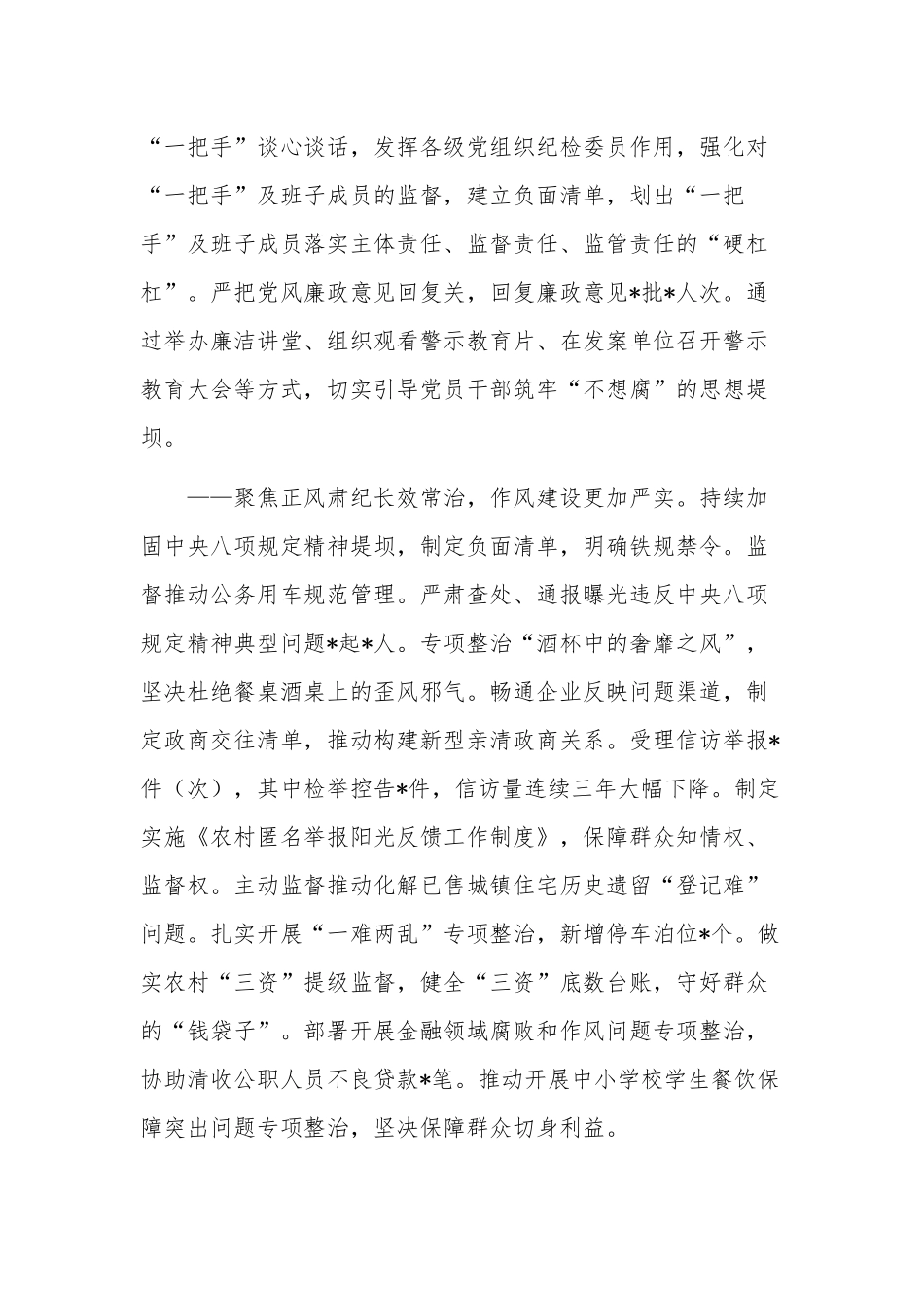 2023年全面从严治党暨党风廉政建设工作报告汇篇范文.docx_第3页