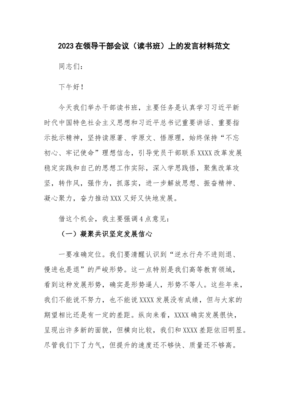 2023在领导干部会议（读书班）上的发言材料范文.docx_第1页