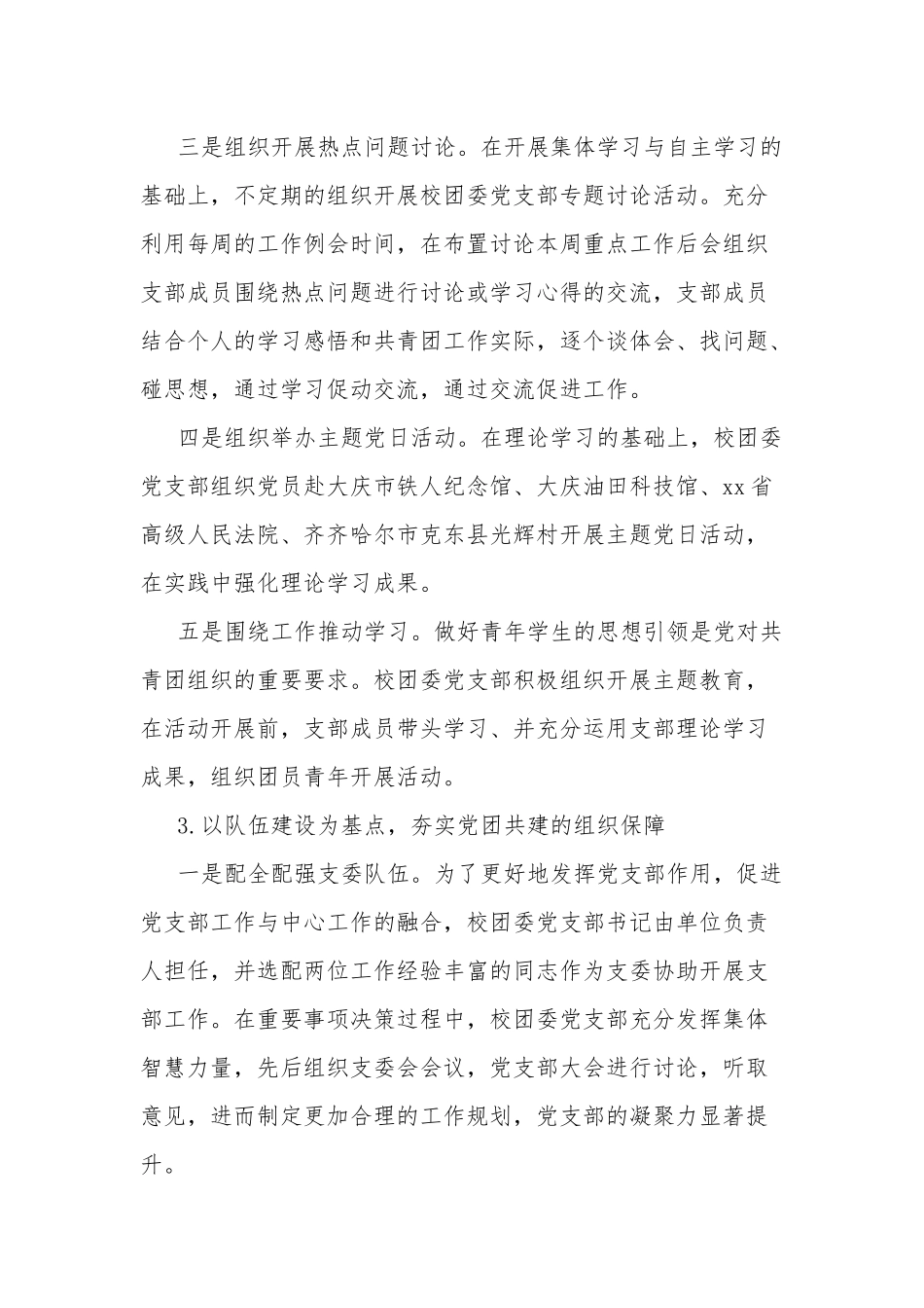 机关党委校团委党支部书记抓基层党建工作述职报告合集3篇范文.docx_第3页