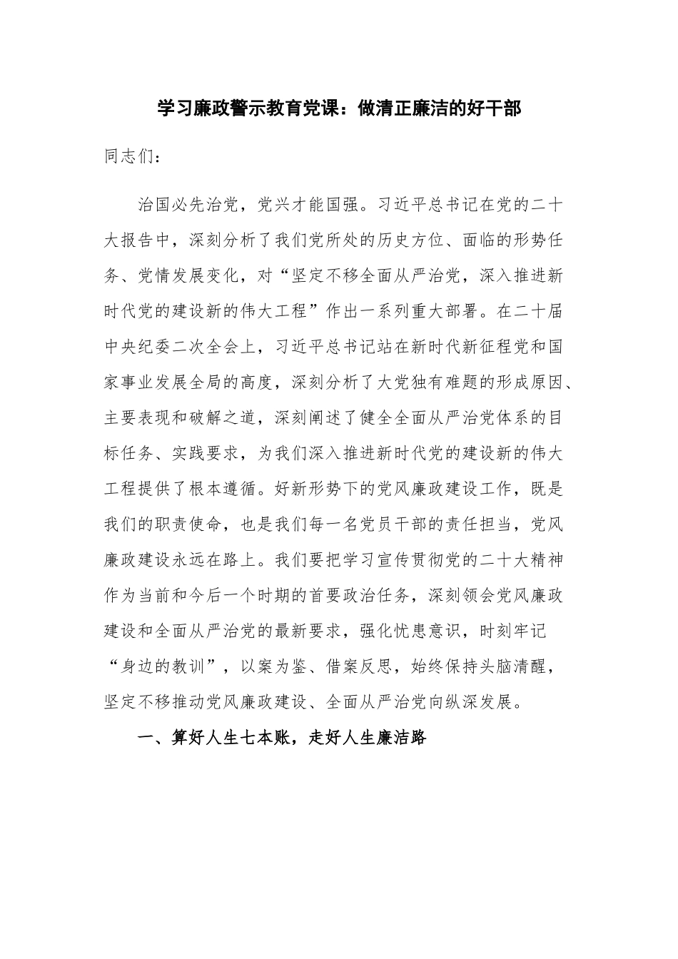 学习廉政警示教育党课：做清正廉洁的好干部.docx_第1页