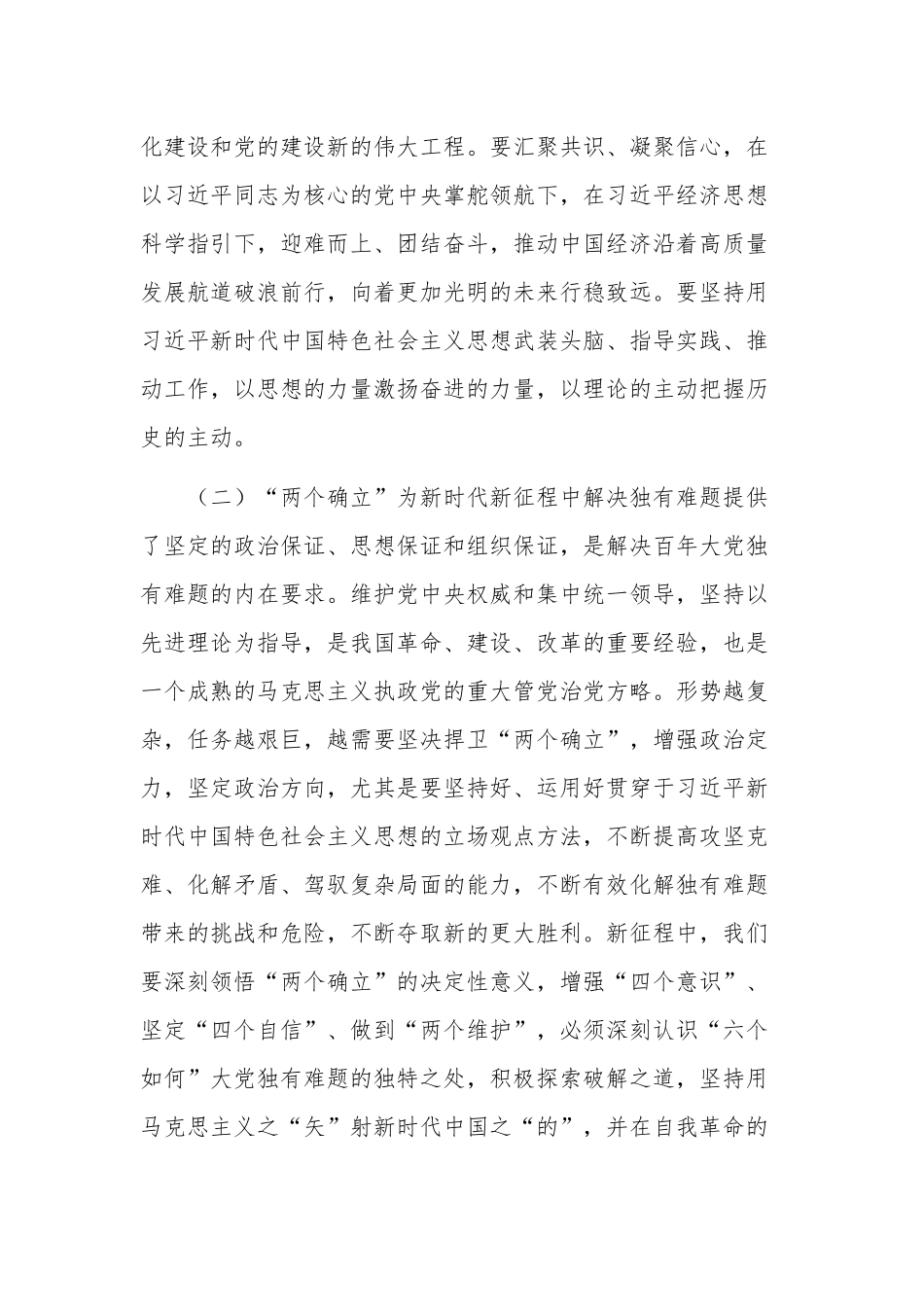 2023领悟“两个确立”专题党课讲稿合集2篇.docx_第3页