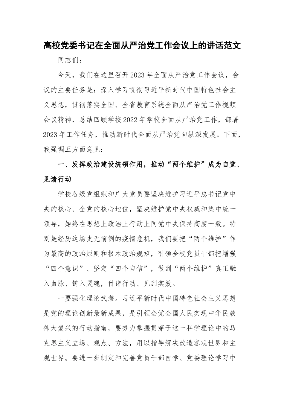 高校党委书记在全面从严治党工作会议上的讲话范文.docx_第1页