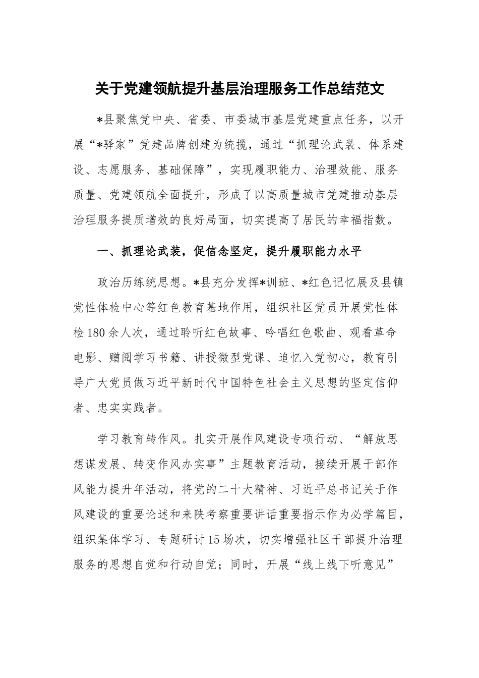 关于党建领航提升基层治理服务工作总结范文.docx_第1页