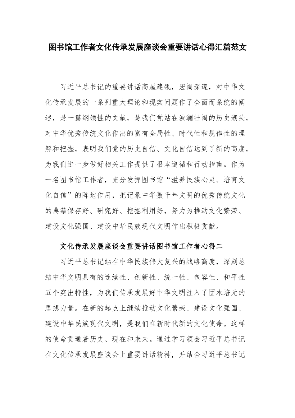 图书馆工作者文化传承发展座谈会重要讲话心得汇篇范文.docx_第1页