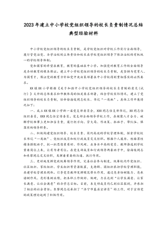 （3篇）2023年建立中小学校党组织领导的校长负责制情况总结典型经验材料.docx