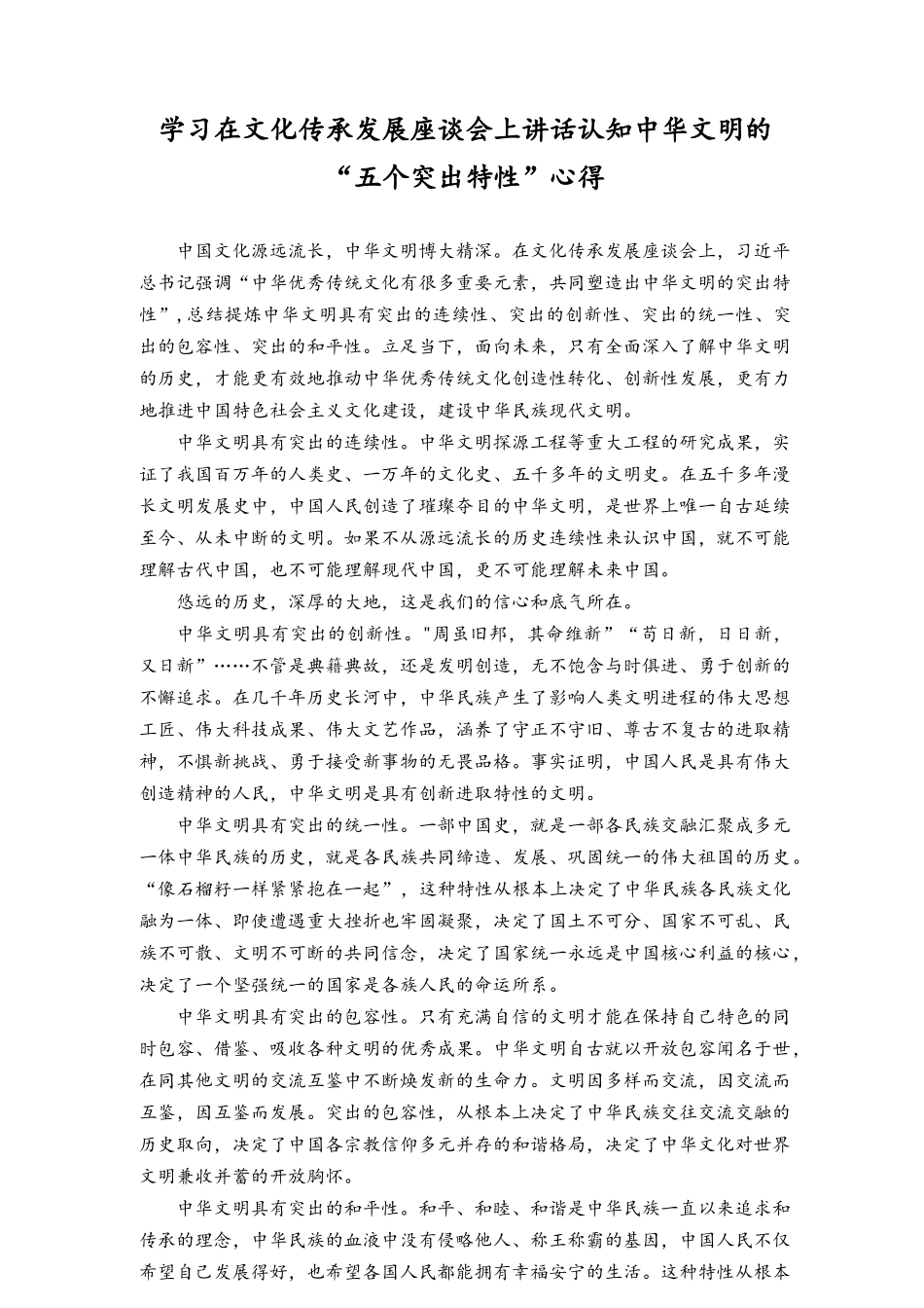 (6篇）2023年学习领悟文化传承发展座谈会上重要讲话心得体会.docx_第1页