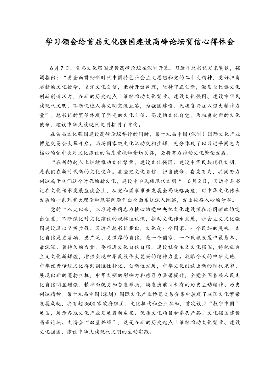 （2篇）2023年学习领会给首届文化强国建设高峰论坛贺信心得体会.docx_第1页