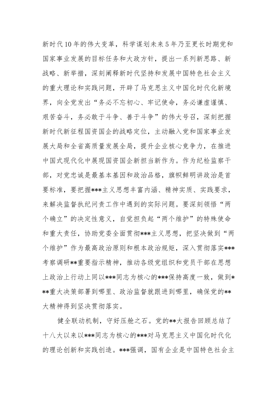 纪委书记在国企党委理论中心组从严治党专题研讨交流会上的发言范文.docx_第2页