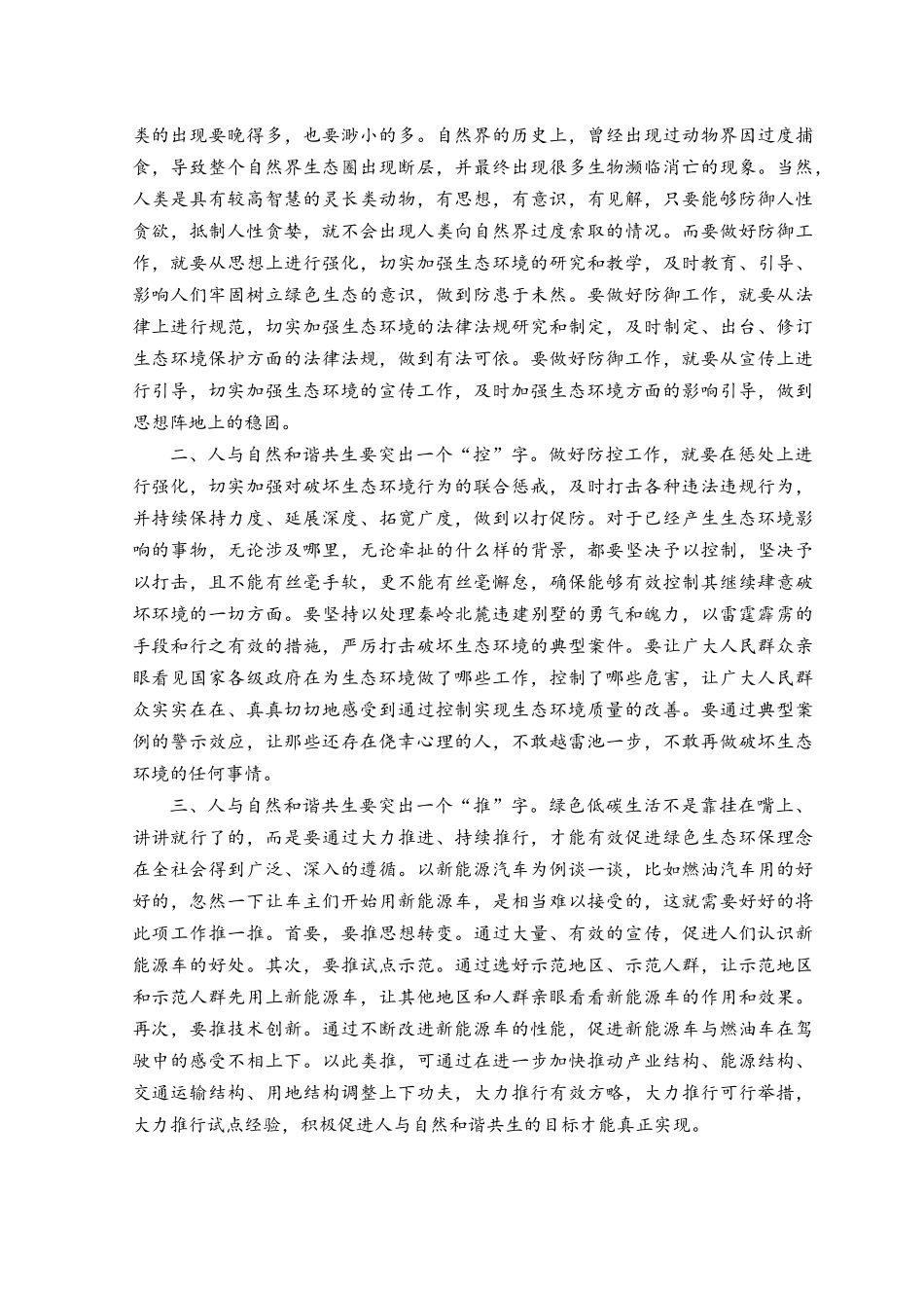 (2篇）2023年学习《努力建设人与自然和谐共生的现代化》心得体会.docx_第3页