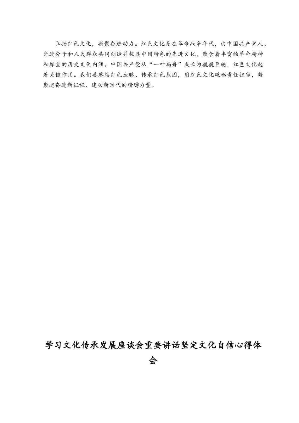 （2篇）2023年学习文化传承发展座谈会重要讲话坚定文化自信心得体会.docx_第2页