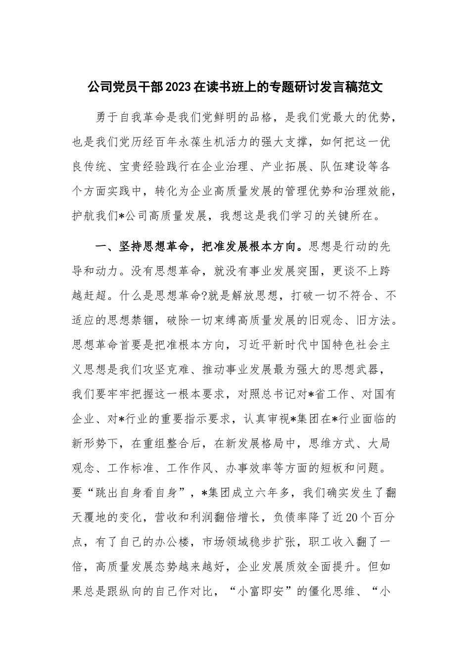 公司党员干部2023在读书班上的专题研讨发言稿范文.docx_第1页