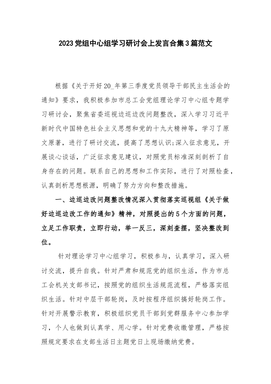2023党组中心组学习研讨会上发言合集3篇范文.docx_第1页