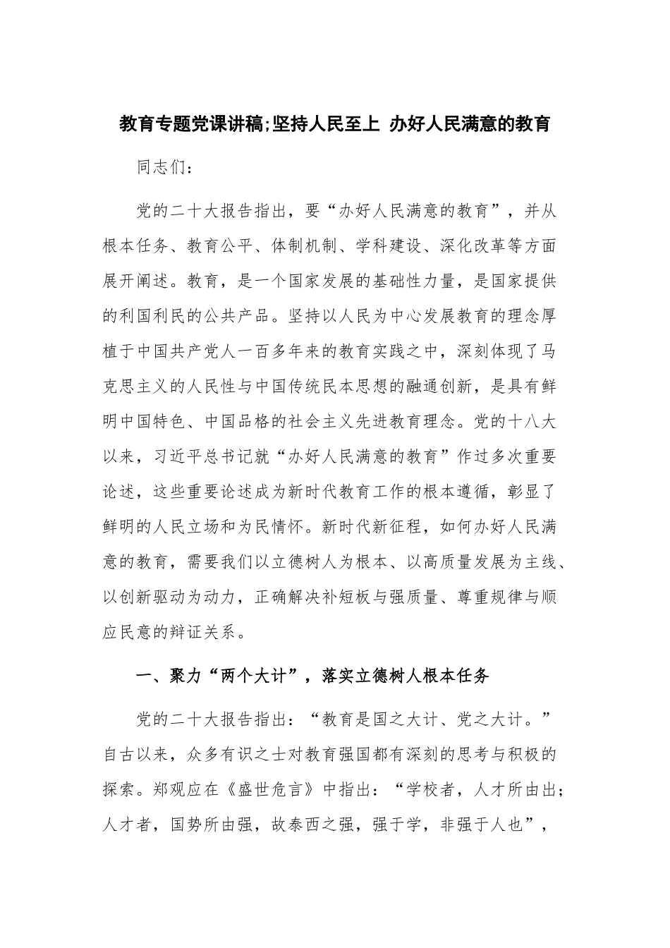 教育专题党课讲稿;坚持人民至上 办好人民满意的教育.docx_第1页