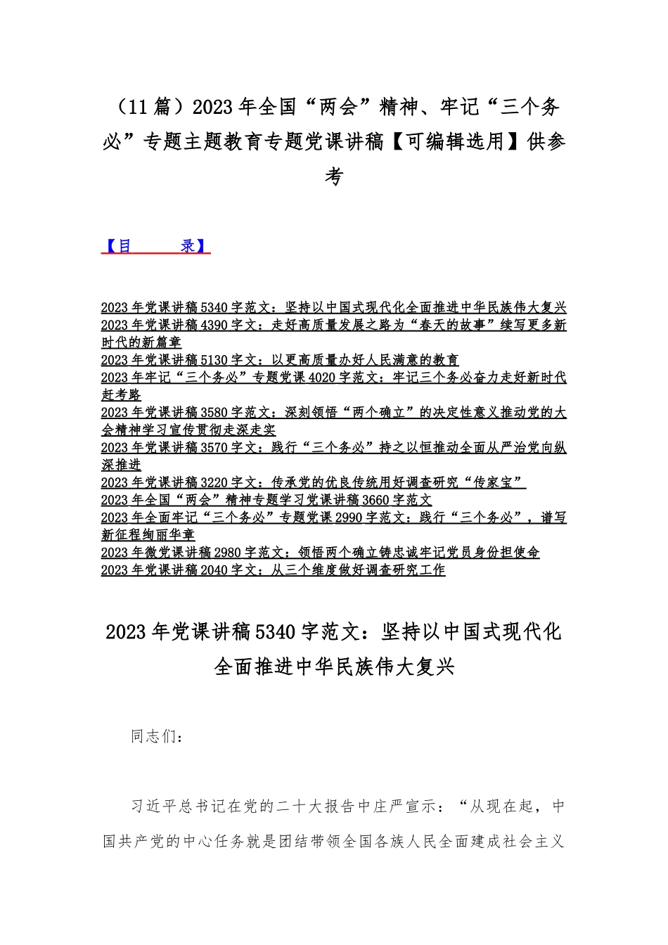 （11篇）2023年全国“两会”精神、牢记“三个务必”专题主题教育专题党课讲稿【可编辑选用】供参考.docx_第1页