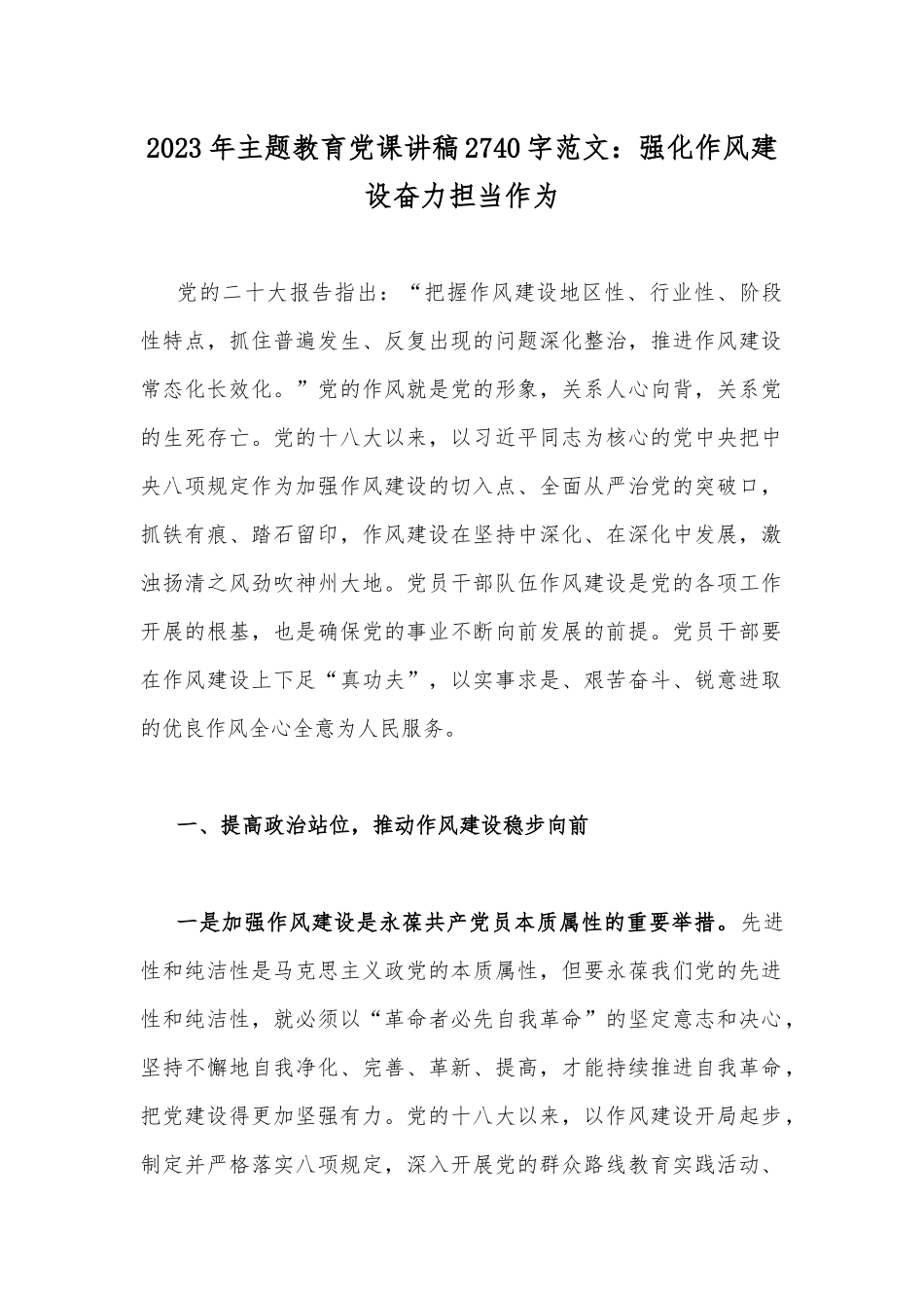 2023年主题教育党课讲稿2740字范文：强化作风建设奋力担当作为.docx_第1页