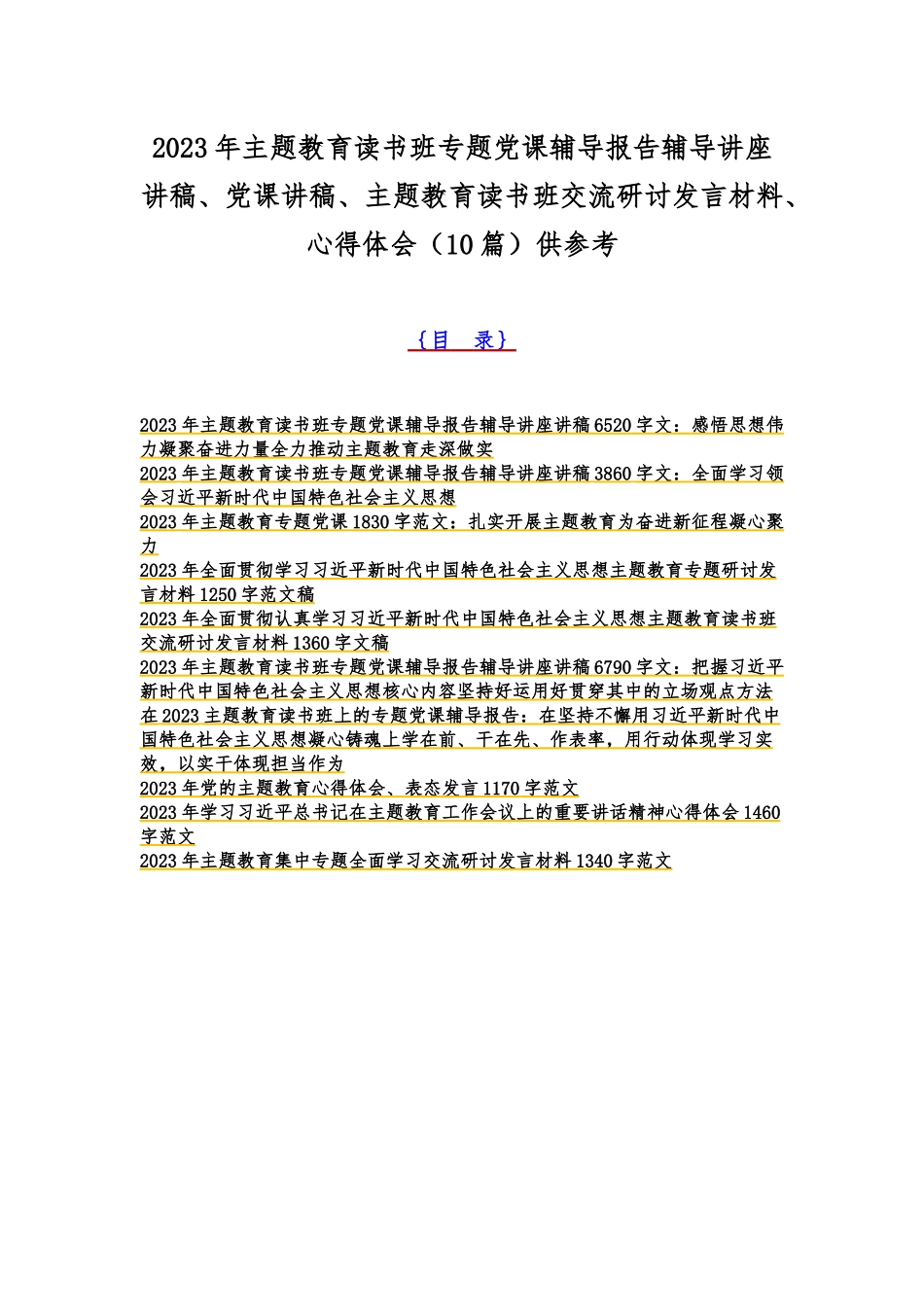 2023年主题教育读书班专题党课辅导报告辅导讲座讲稿、党课讲稿、主题教育读书班交流研讨发言材料、心得体会（10篇）供参考.docx_第1页