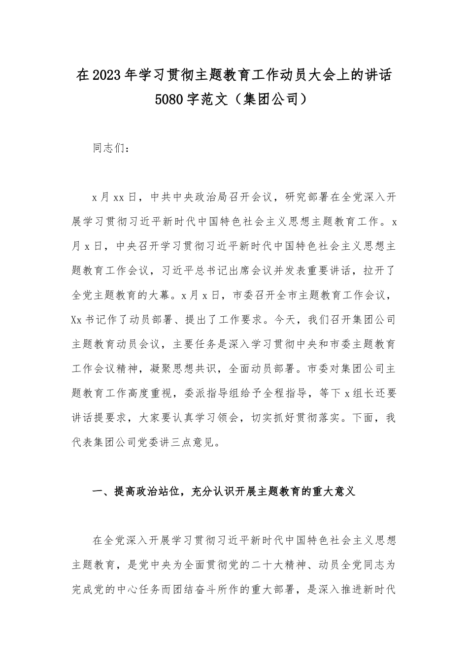 【合编共10篇】在2023年主题教育动员部署会上的讲话稿、主持词、学习计划安排（供参考）.docx_第2页