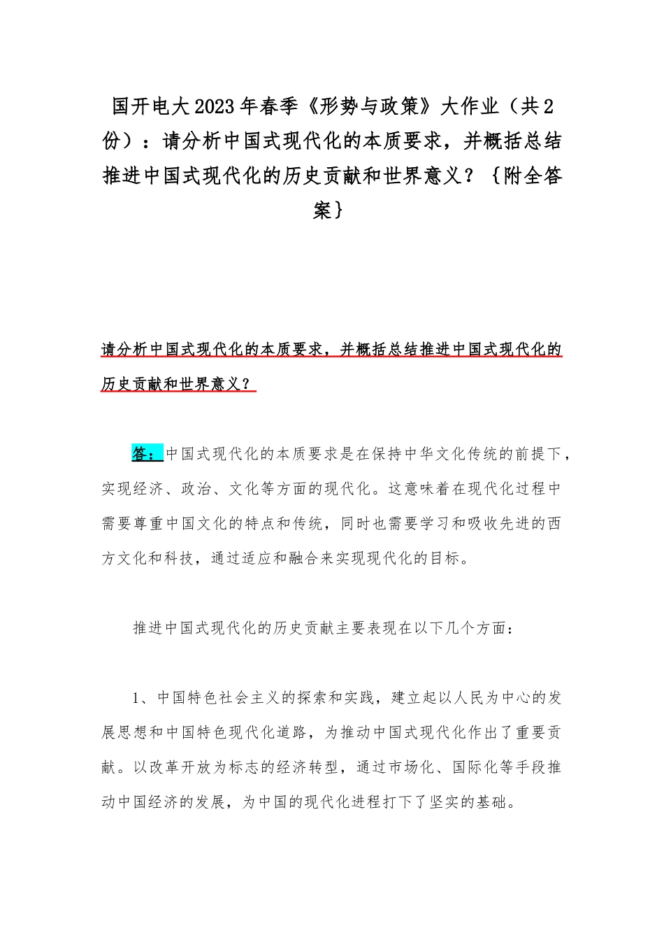国开电大2023年春季《形势与政策》大作业（共2份）：请分析中国式现代化的本质要求并概括总结推进中国式现代化的历史贡献和世界意义？｛附全答案｝.docx_第1页