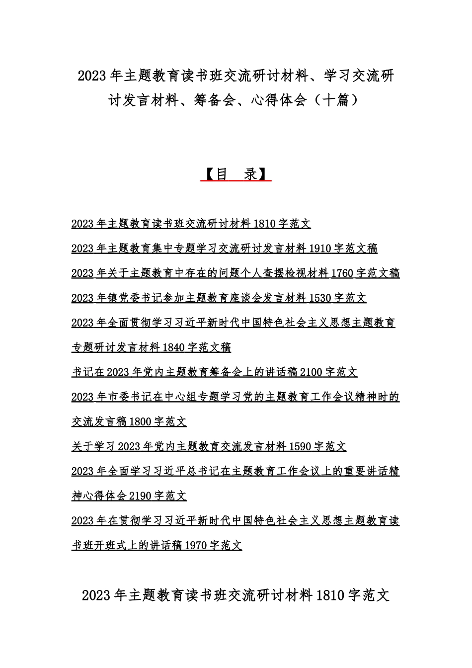 2023年主题教育读书班交流研讨材料、学习交流研讨发言材料、筹备会、心得体会（十篇）.docx_第1页