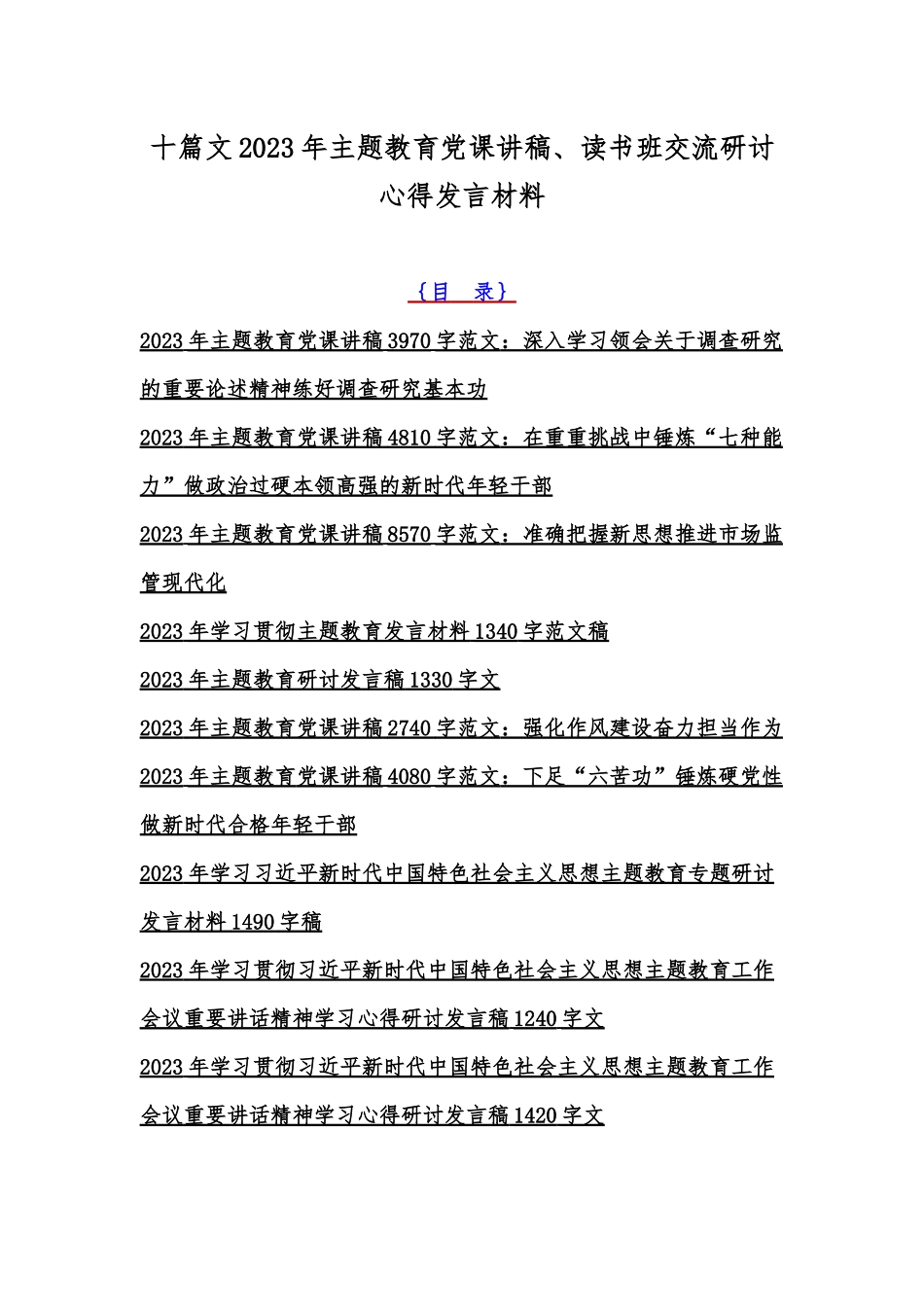 十篇文2023年主题教育党课讲稿、读书班交流研讨心得发言材料.docx_第1页