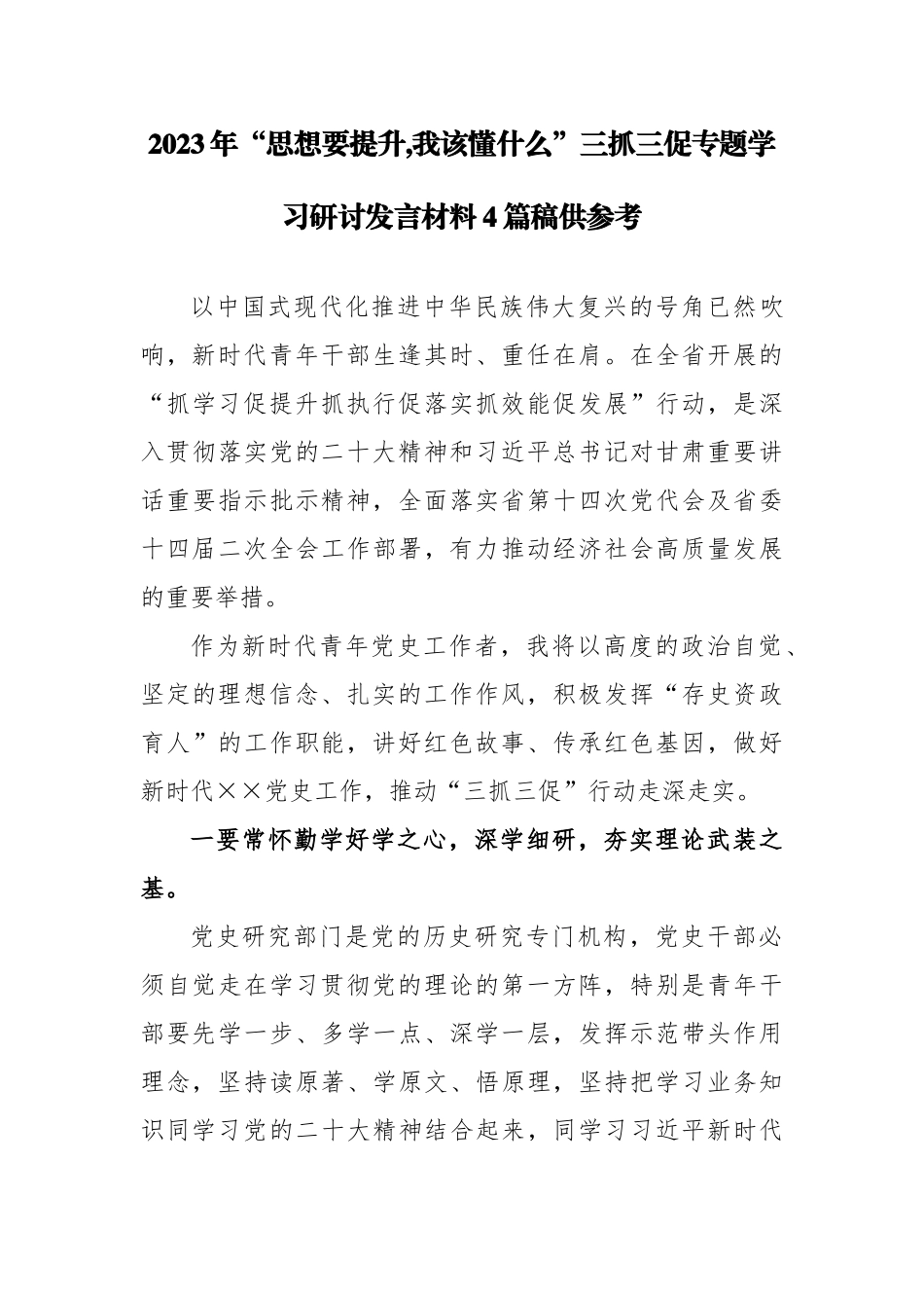 2023年“思想要提升,我该懂什么”三抓三促专题学习研讨发言材料4篇稿供参考.docx_第1页