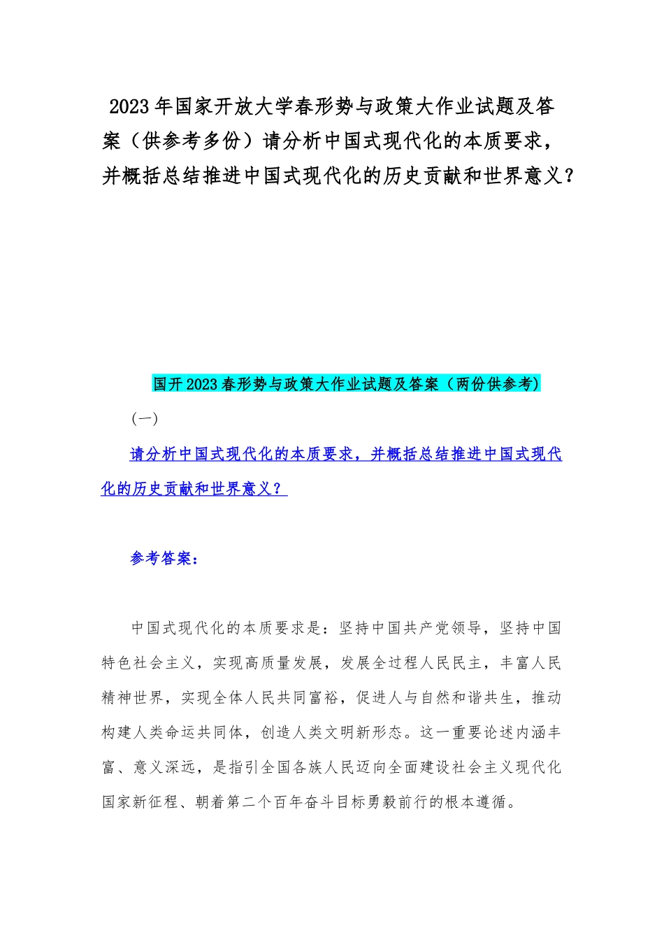 2023年国家开放大学春形势与政策大作业试题及答案（供参考多份）请分析中国式现代化的本质要求并概括总结推进中国式现代化的历史贡献和世界意义？.docx_第1页