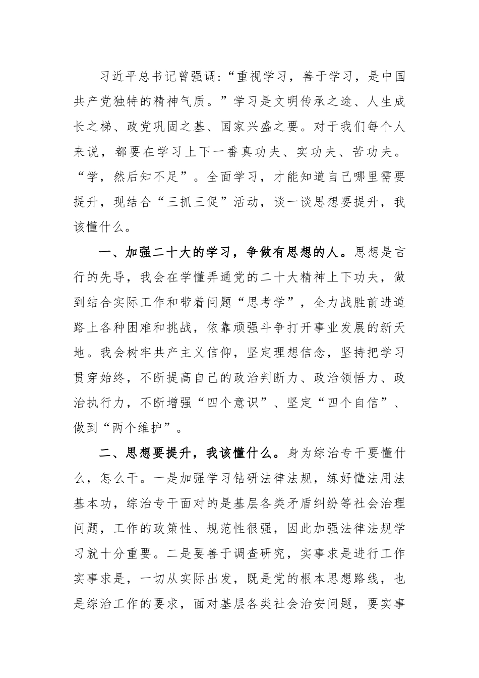 2023“思想要提升,我该懂什么”三抓三促专题学习研讨发言材料(多份)供参考.docx_第3页