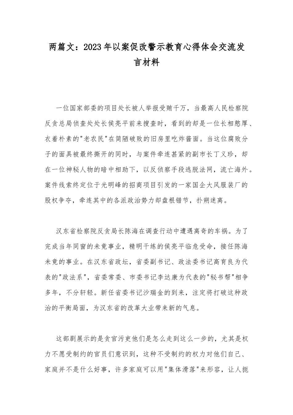 两篇文：2023年以案促改警示教育心得体会交流发言材料.docx_第1页