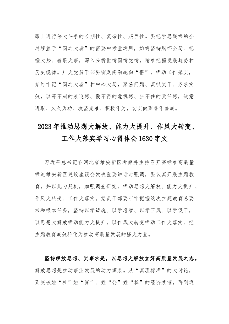 两篇文：2023年全面推动思想大解放、能力大提升、作风大转变、工作大落实学习心得体会.docx_第3页