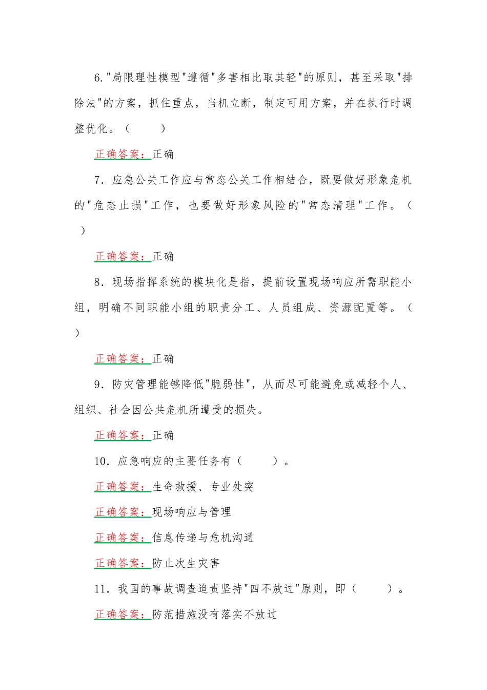 2023年（两套）国家开放大学电大《公共危机管理（本）》形考任务网考题附全答案.docx_第2页
