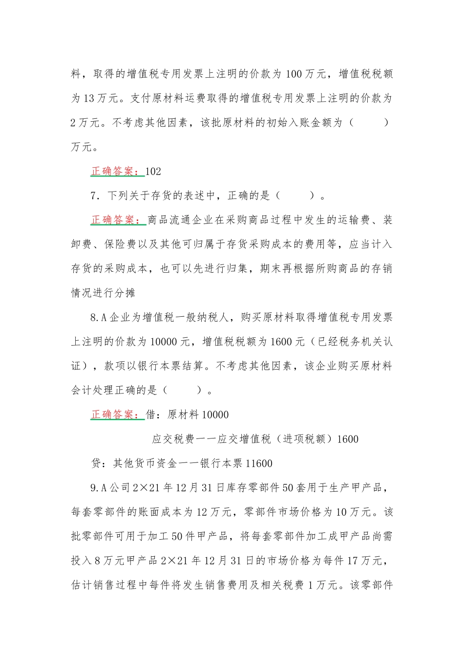 2023年国家开放大学电大《会计实务专题》形考任务1、3网考题（两份）合编附全答案.docx_第2页