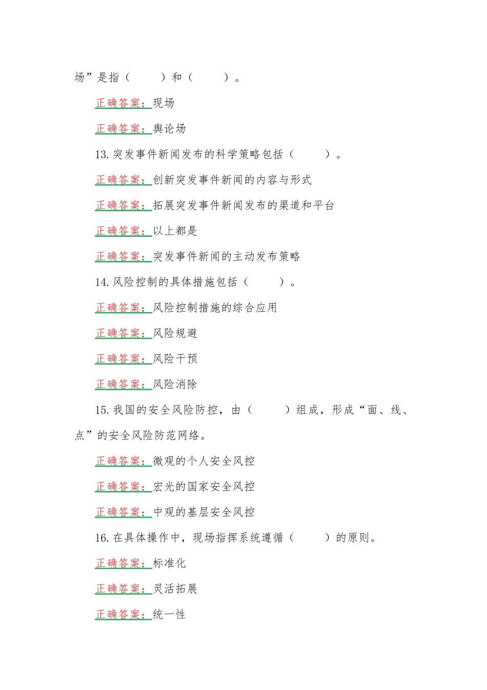 2023年国家开放大学电大《公共危机管理（本）》形考任务（1-3）网考题【三份】汇编附答案.docx_第3页