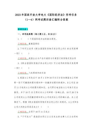 2023年国家开放大学电大《国际经济法》形考任务（1—4）网考试题四套汇编附全答案.docx