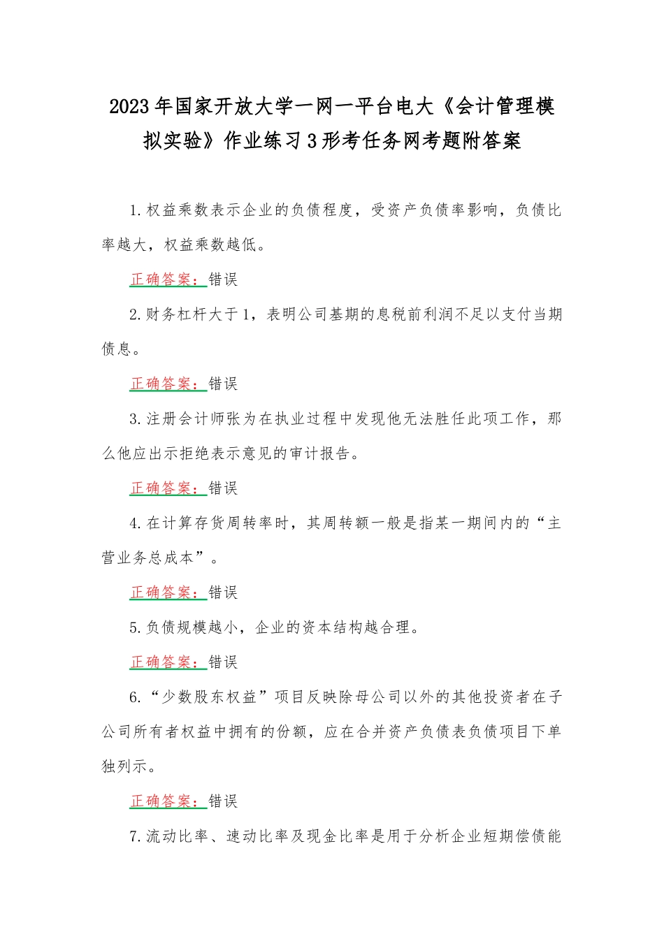 2023年国家开放大学一网一平台电大《会计管理模拟实验》作业练习3形考任务网考题附答案.docx_第1页