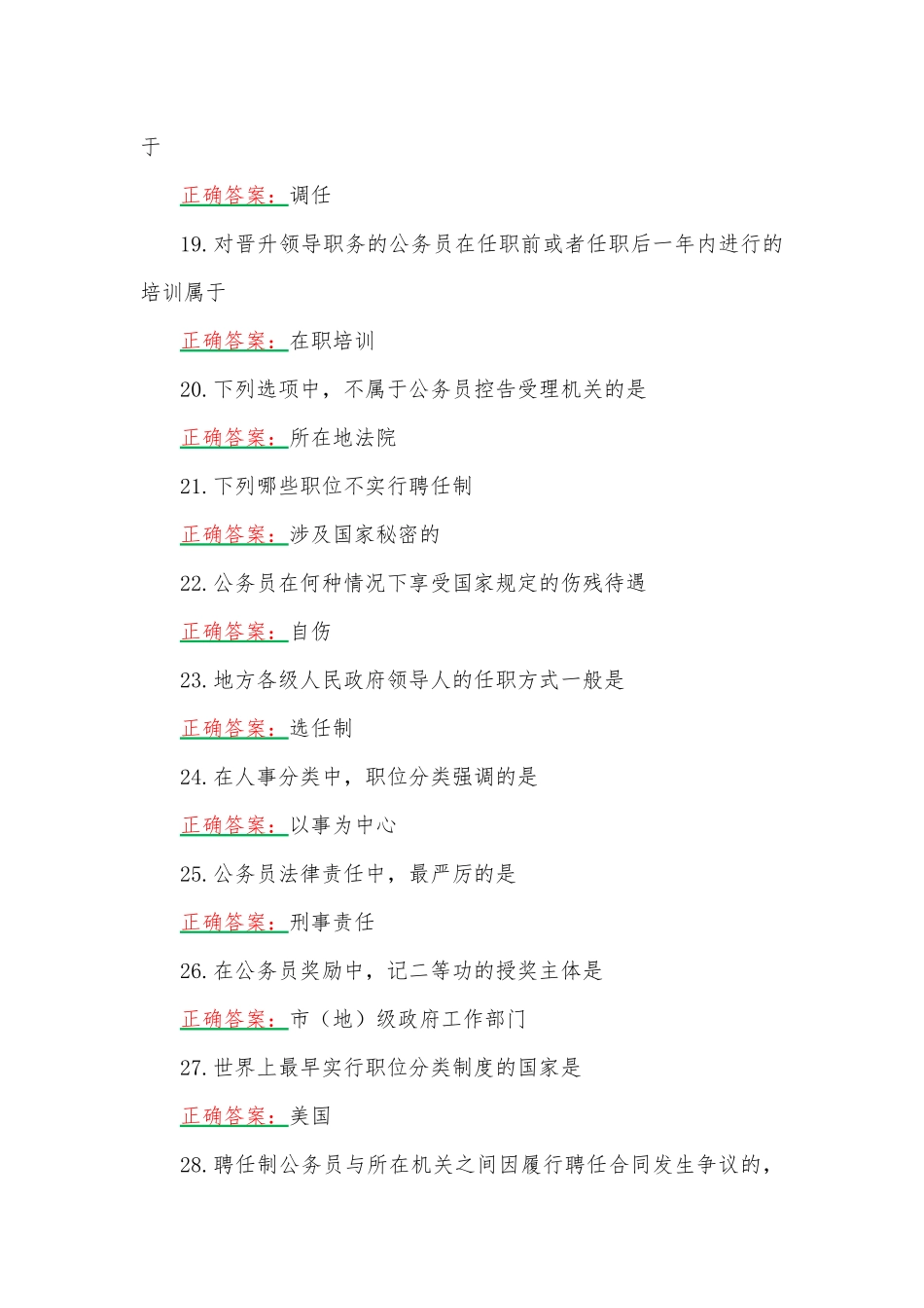 国家开放大学一网一平台电大《公务员制度讲座》我要考形考任务2网考题附答案.docx_第3页