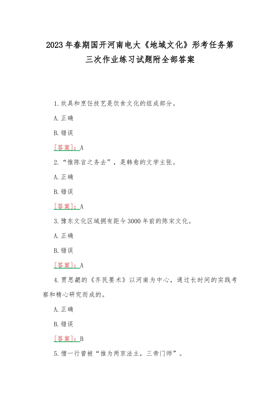 2023年春期国开河南电大《地域文化》形考任务第三次作业练习试题附全部答案.docx_第1页