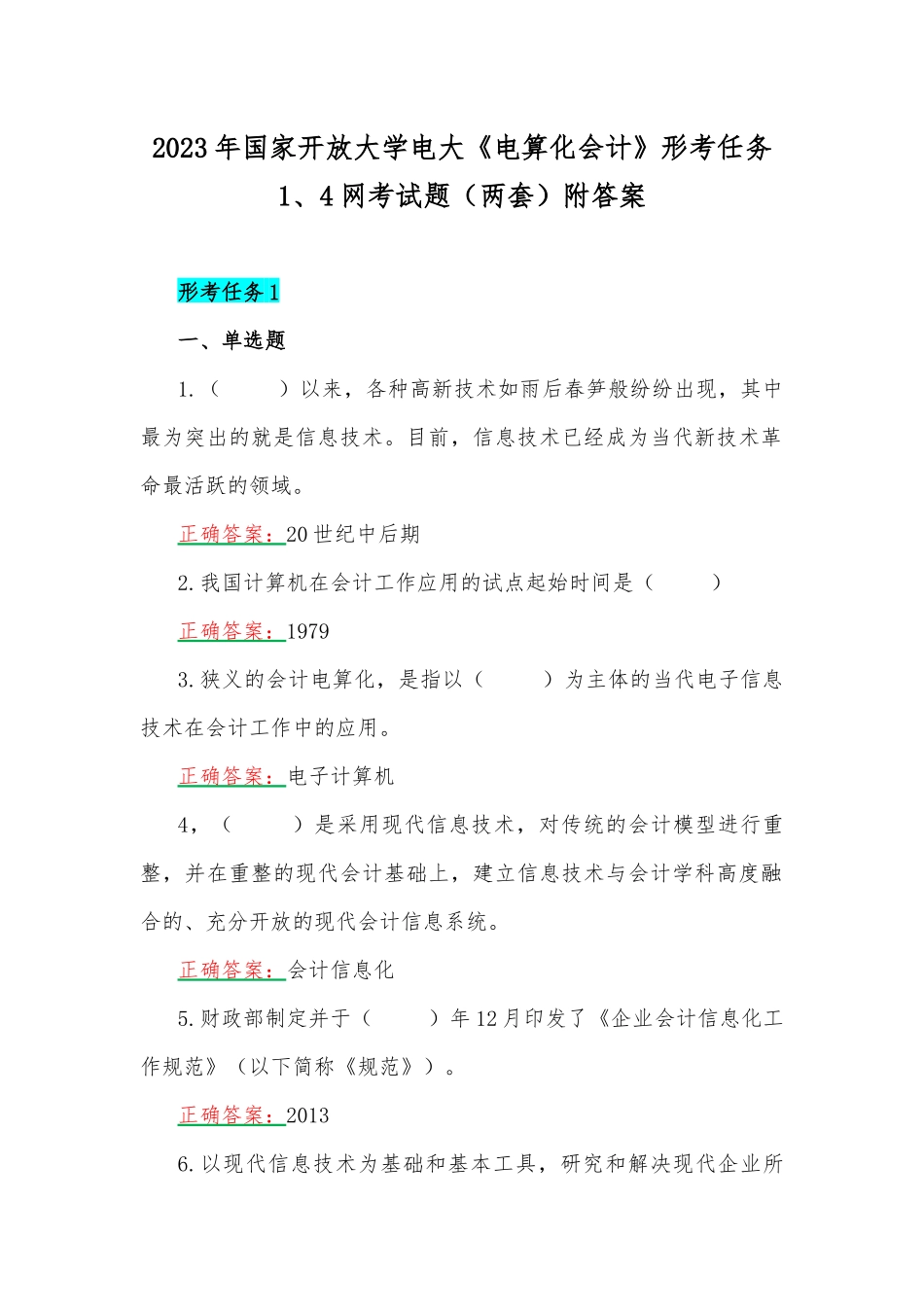 2023年国家开放大学电大《电算化会计》形考任务1、4网考试题（两套）附答案.docx_第1页